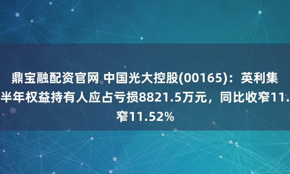 鼎宝融配资官网 中国光大控股(00165)：英利集团上半年权益持有人应占亏损8821.5万元，同比收窄11.52%