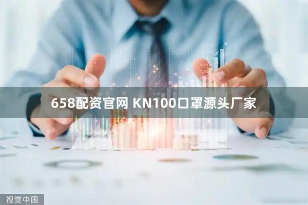 658配资官网 KN100口罩源头厂家