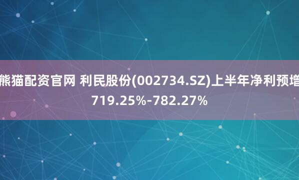 熊猫配资官网 利民股份(002734.SZ)上半年净利预增719.25%-782.27%