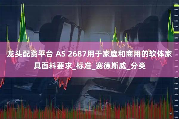 龙头配资平台 AS 2687用于家庭和商用的软体家具面料要求_标准_赛德斯威_分类