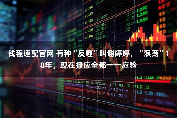 钱程速配官网 有种“反噬”叫谢婷婷，“浪荡”18年，现在报应全都一一应验