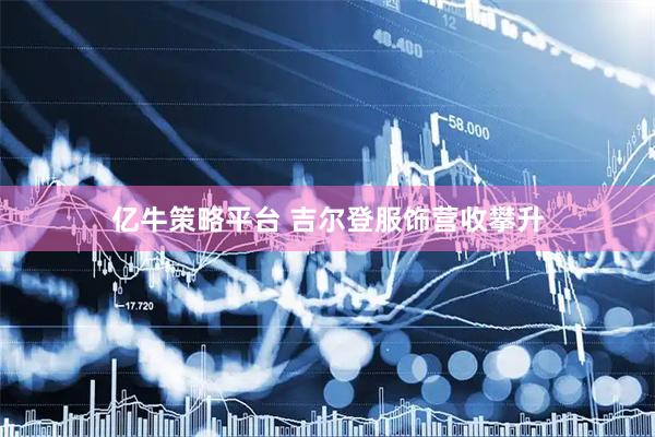 亿牛策略平台 吉尔登服饰营收攀升